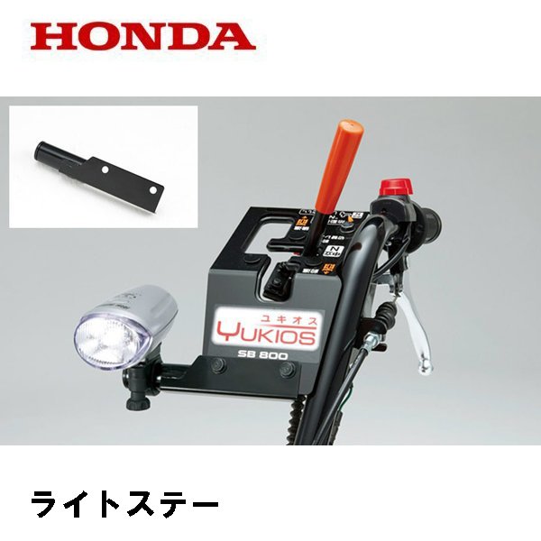 HONDA 除雪機 ユキオス　SB800e用 ライトステー