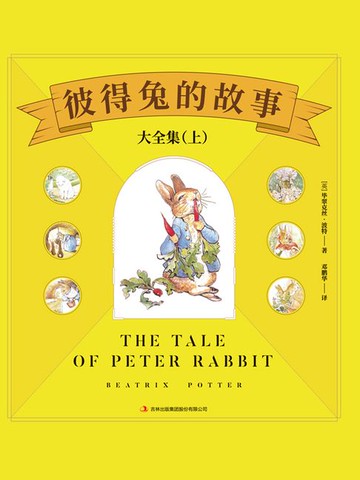 【電子書】彼得兔的故事大全集（上）