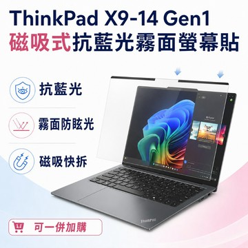 EZstick Lenovo ThinkPad X9-14 Gen1 適用 磁吸式螢幕貼 抗藍光 霧面 防反光 防眩光 可拆卸
