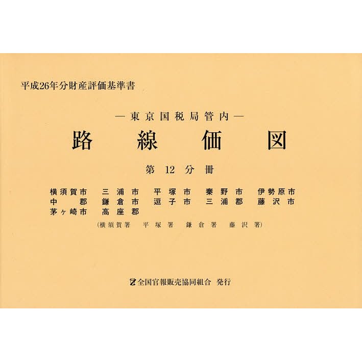 路線価図 東京国税局管内 平成26年分第12分冊 財産評価基準書