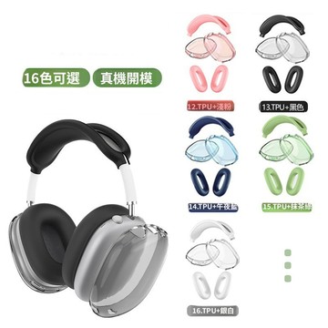 【五件套】蘋果AirPods Max/Max2 頭戴式耳機保護套 透明外殼+耳帽+頭梁+束網墊保護 耳機殼 防刮防塵