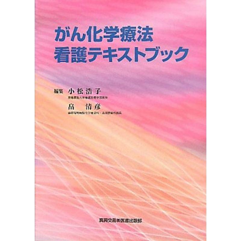 がん化学療法看護テキストブック