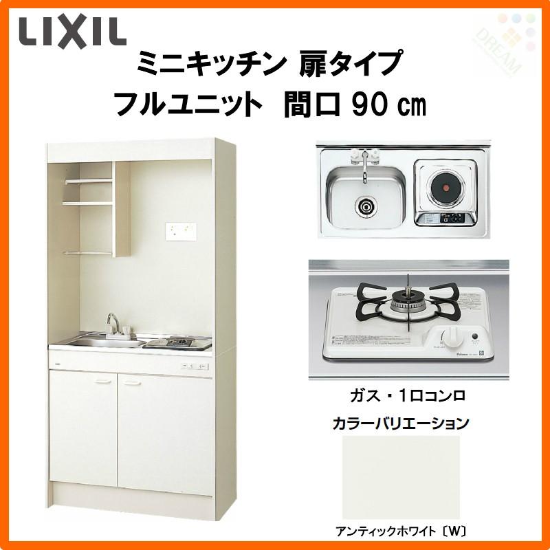 SALE／74%OFF】 LIXIL ミニキッチン フルユニット 扉タイプ W1200mm 間口120cm ガスコンロ DMK12LEW B E  Ｄ R L コンパクトキッチン 流し台 リフォーム