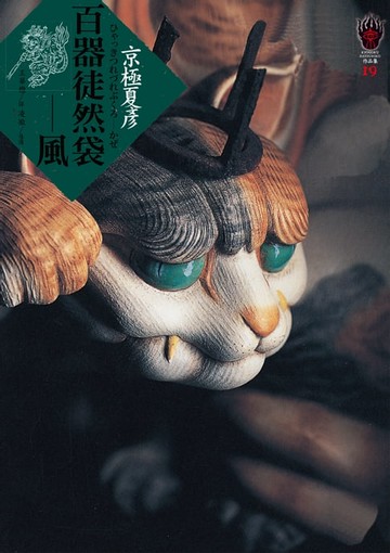 【電子書】百器徒然袋－風