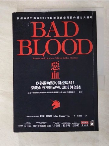 【書寶二手書T8／財經企管_GG1】惡血：矽谷獨角獸的醫療騙局！深藏血液裡的祕密、謊言與金錢_約翰．凱瑞魯,  林錦慧