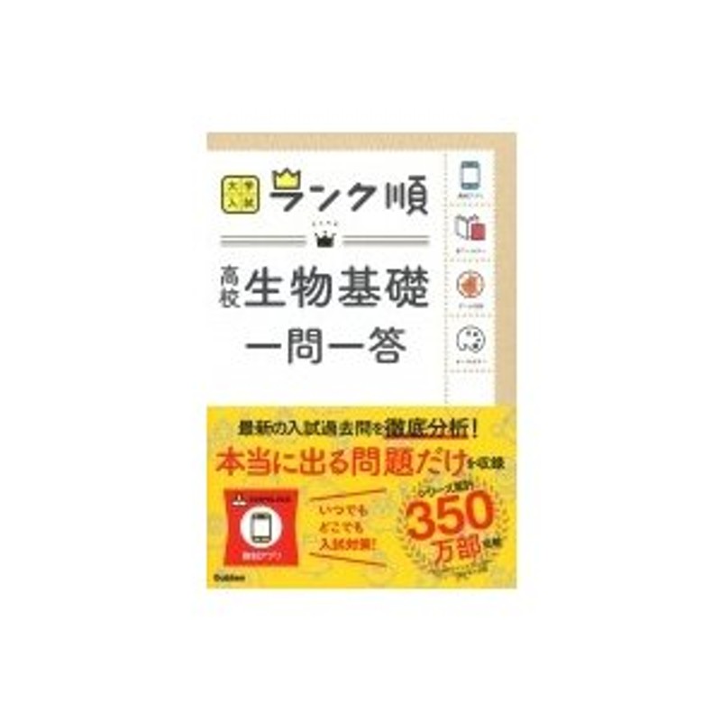 〔全集・双書〕　LINEショッピング　ランク順　大学入試ランク順　生物基礎一問一答　学研編集部編