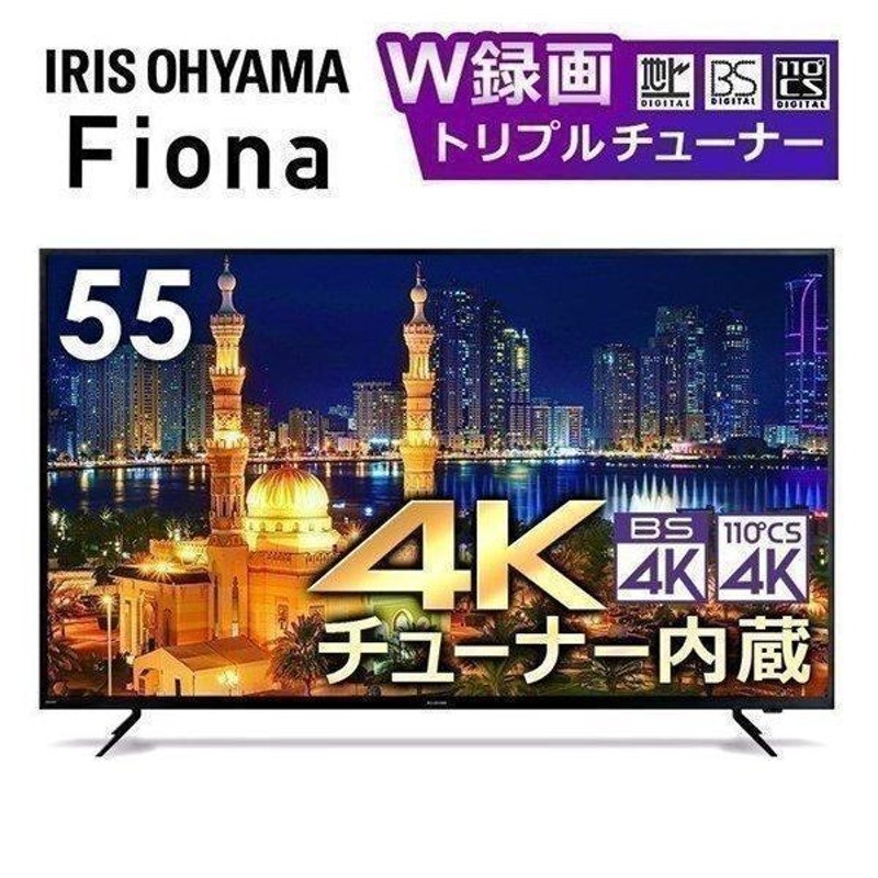 テレビ 55型 本体 新品 アイリス 液晶テレビ 4K 55インチ アイリス