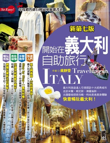 【電子書】開始在義大利自助旅行(新第七版)