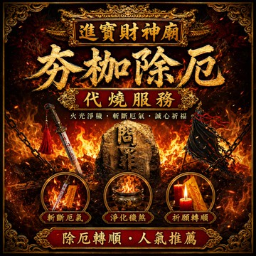 代燒服務【進寶財神廟】代燒夯枷金紙(三款任選)【財神小舖】贈送-祈福糖+夯枷解厄符（高雄進寶財神廟 還債 消災 解厄 功德）