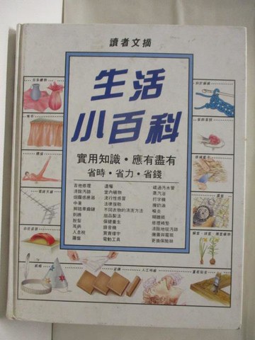【書寶二手書T9／嗜好_AZF】生活小百科_讀者文摘