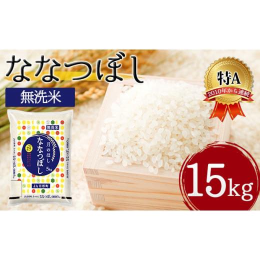 ふるさと納税 北海道 月形町 北海道 令和5年産 ななつぼし 無洗米 5kg×3袋 計15kg 特A 米 白米 ご飯 お米 ごはん 国産 ブランド米 時短 便利 常温 お取り寄せ…