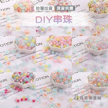 【我家有隻貓】🚀隔日配達🚀亞克力磨砂串珠 五角星 星星 散珠 圓珠  配件 手機吊飾 串珠 DIY 耳飾 手工飾品配件