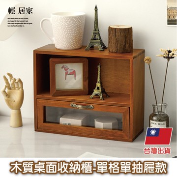 木質桌面收納櫃-單格單抽屜款   仿舊木櫃 木盒 收納櫃 置物架-輕居家8773