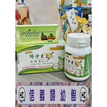 ✿新信義藥局✿暢淨素 夜酵素100錠/180錠