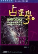 占星學（下）[二手書_良好]