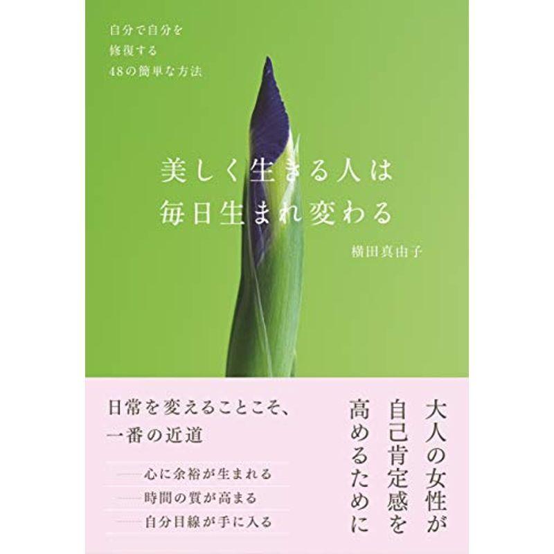 美しく生きる人は毎日生まれ変わる