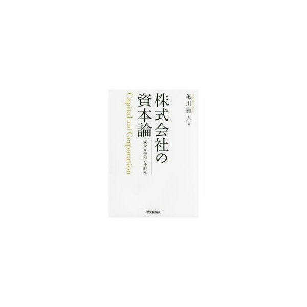 株式会社の資本論 成長と格差の仕組み