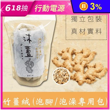 【沐薑】暖身竹薑絨泡腳泡澡包 足浴 7入/包 100公克/包