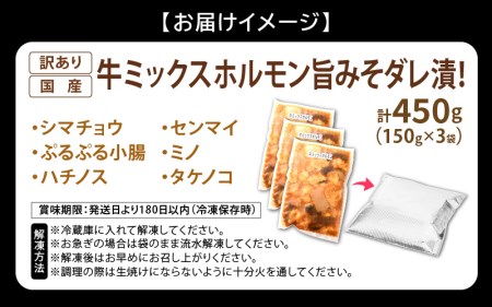 国産牛 ミックスホルモン 計450g（150g × 3袋）シマチョウ・小腸・ハチノス・センマイ・ミノ・タケノコ[e03-a020]