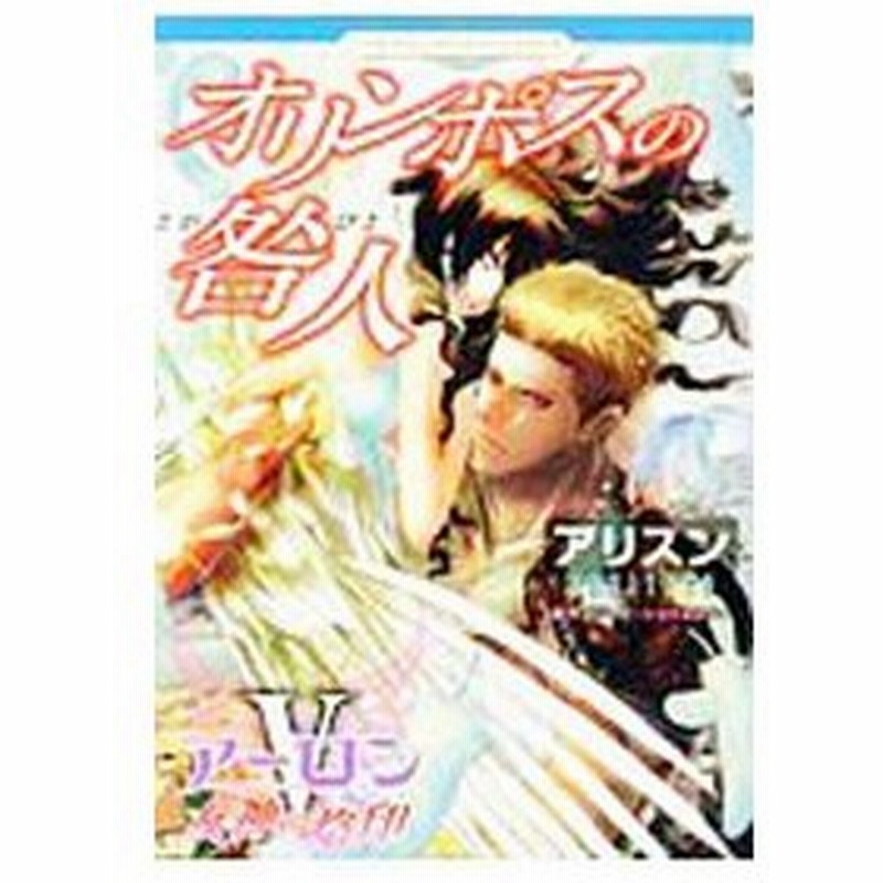 オリンポスの咎人 ｖ アーロン 女神の烙印 アリスン 通販 Lineポイント最大0 5 Get Lineショッピング