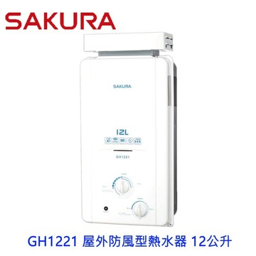 【免運費】 高雄 櫻花牌 GH1221 屋外防風型熱水器  12公升 節能熱水器  限定區域送基本安裝【APP滿額下單10%點數(單一帳號最高5000點)】1/31止