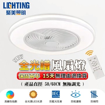 【聚美照明】風扇燈 110v低噪音風扇燈 循環扇 遙控調光風扇燈 6檔風速正反轉吸頂風扇燈 智能護眼客廳臥室風扇燈（台灣品牌 售後保障）50cm 72W