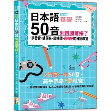 新版 日本語50音別再鬧彆扭了：學發音、練假名、趣味圖，最有梗的日語教室（25K＋QR碼線上音檔）