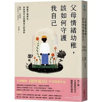 采實_父母情緒幼稚，該如何守護我自己：即使不被肯定，你依然可以欣賞自己的美好