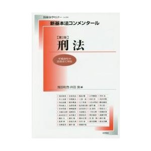 新基本法コンメンタール　刑法　第２版   浅田　和茂　編