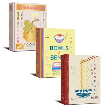 簡單日本食：日式料理的傳統與摩登（精裝三冊不分售：《簡單日本食：家常》、《簡單日本食：