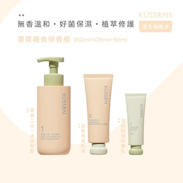 【KÜSSEN 葵森】曬後保養組｜寶寶二合一洗浴慕斯350ml+益菌潤膚乳液120ml+溫和輕潤防曬乳50ml無香易敏肌
