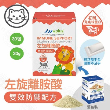 IN-Plus 免疫保健 左旋離胺酸 雙效防禦1gx30包/多貓家庭加強114克 貓保健品 500mg 金盞花 葉黃素