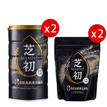 【芝初】8倍細高鈣黑芝麻粉380gx2罐+200gx2袋