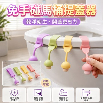 不髒手 🎁矽膠馬桶提蓋器 馬桶輔助掀蓋器 馬桶提蓋器  馬桶掀蓋器 翻蓋器 馬桶蓋拉環 掀蓋把手  馬桶配件