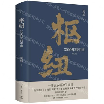 樞紐(3000年的中國增訂版)(精)丨天龍圖書簡體字專賣店丨9787572610059 (tl2612)