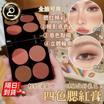日落四色腮紅膏 眼影腮紅綜合盤 多色膏體 頰彩修容 臉部氛圍感 多色膏體 高顏值胭脂 初學者網紅爆款 腮紅盤QJ3081