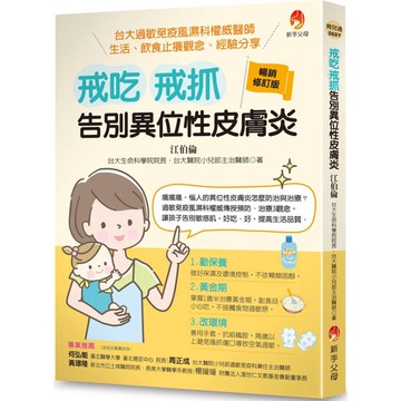 戒吃、戒抓，告別異位性皮膚炎(暢銷修訂版)：台大過敏免疫風濕科權威醫師 生活、飲食止癢觀念、經驗分享