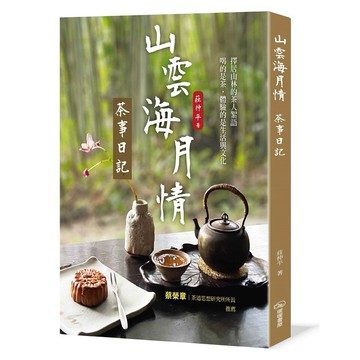 山雲海月情：茶事日記【優質新書】