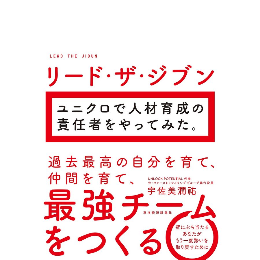 リード・ザ・ジブン ユニクロで人材育成の責任者をやってみた