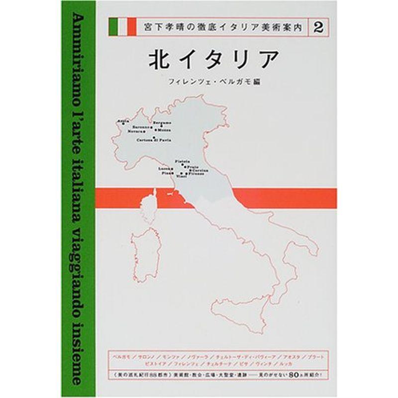 宮下孝晴の徹底イタリア美術案内〈2〉北イタリア?フィレンツェ・ベルガモ編