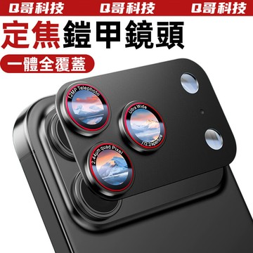 定焦無感 鎧甲鏡頭貼 一體 鏡頭膜 適用蘋果 iPhone 17 16 15 14 13 Pro max 鏡頭保護貼