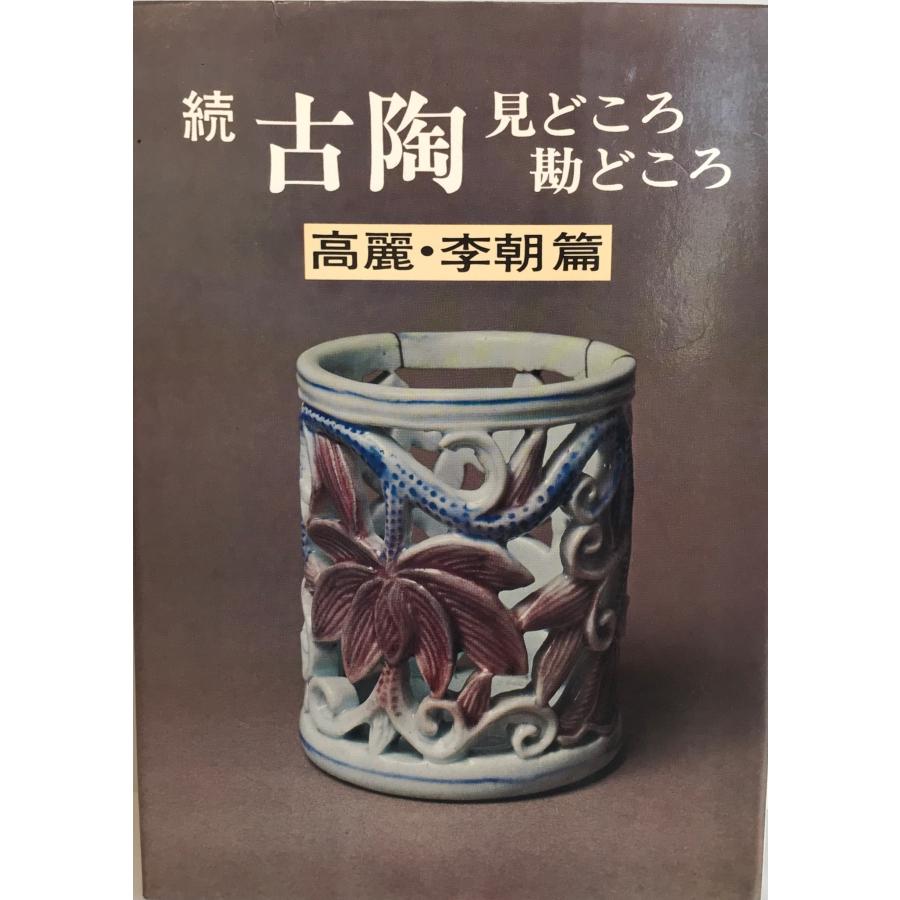 古陶見どころ勘どころ 続(高麗・李朝篇)