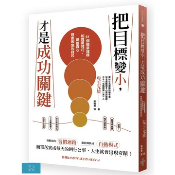 (好的)把目標變小，才是成功的關鍵：61個簡單達標的實用技巧，獻給真心想要改變的自己
