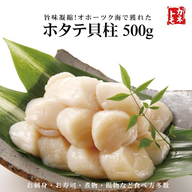 ホタテ貝柱500g 貝 ほたて ホタテ 帆立 貝柱 帆立貝柱 刺身 お歳暮 ギフト