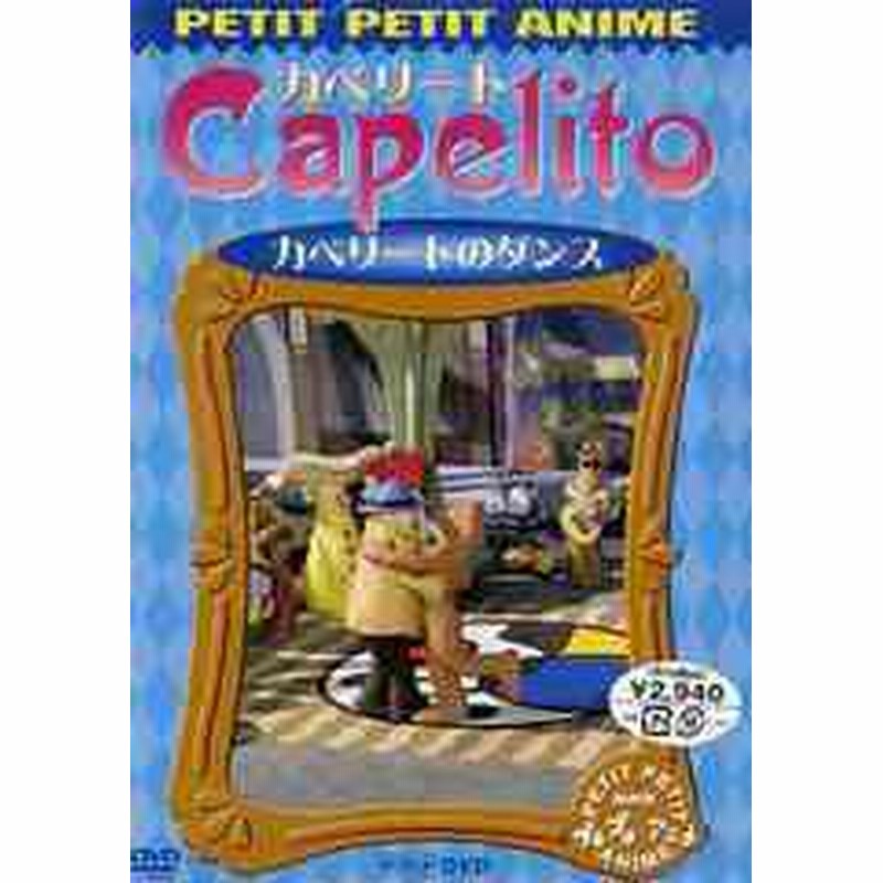 送料無料有 Dvd Nhkプチプチ アニメ カペリート カペリートのダンス パペットアニメ Pcbk 通販 Lineポイント最大1 0 Get Lineショッピング