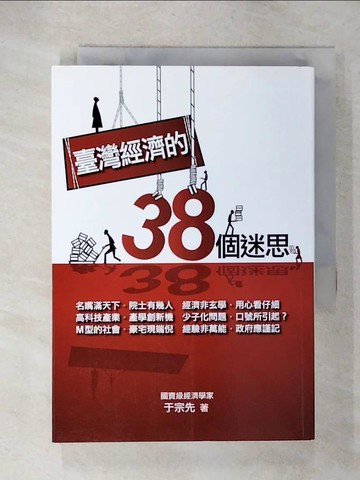 【書寶二手書T9／投資_U6I】臺灣經濟的38個迷思_於宗先