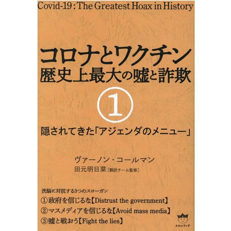 コロナとワクチン 歴史上最大の嘘と詐欺