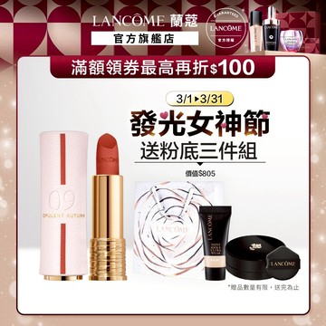 蘭蔻 絕對完美唇膏絲絨霧感 2025七夕情人幸運限定版｜LANCOME官方旗艦店