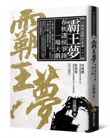 霸王夢：春秋諸侯爭鋒一場大戲【城邦讀書花園】