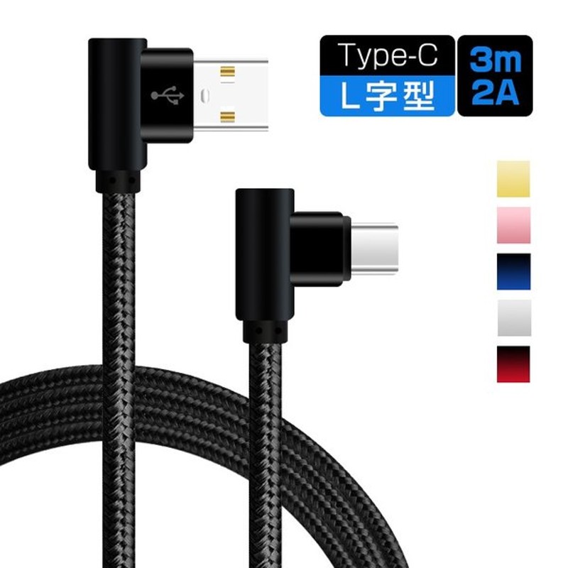 Type C 充電ケーブル 3m L型 Type C ケーブル タイプc Usbケーブル L字型 高速充電 データ通信可 Huawei Aquos Xperia Xz3 ケーブル 2a 強化ナイロン 通販 Lineポイント最大0 5 Get Lineショッピング